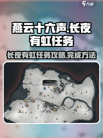 燕云十六声长夜有虹任务攻略介绍截图1