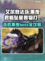 艾尔登法环黑夜君临坠星兽打法🔥一招制敌！