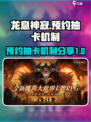 龙息神寂预约抽卡的机制是什么介绍