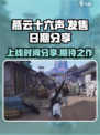燕云十六声🔥上线时间曝光，玩家沸腾了！