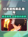 归龙潮烛潮品🔥游戏党必看！😍
