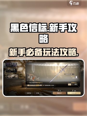 黑色信标🔥新手必看！玩法攻略大公开🎉截图1