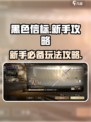 黑色信标🔥新手必看！玩法攻略大公开🎉