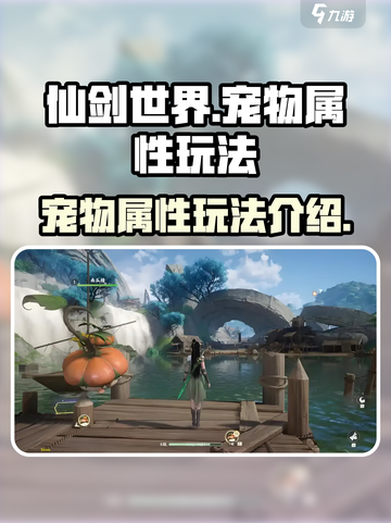仙剑世界宠物有哪些介绍截图1
