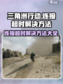 三角洲行动🔥连接超时？这些解决方法让你畅爽游戏！