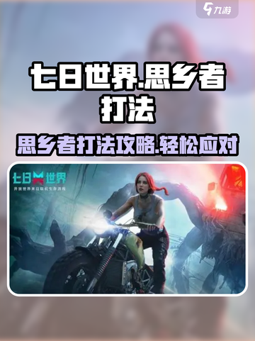 七日世界思乡者怎么打介绍截图1