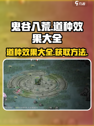 鬼谷八荒道种效果大全介绍截图1