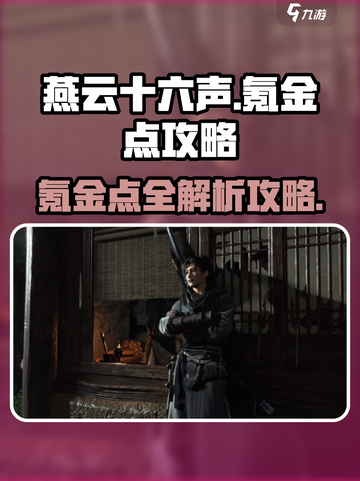 燕云十六声氪金点在什么地方介绍截图1