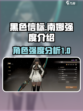 黑色信标南娜怎么样介绍