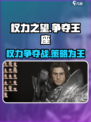 权力之望哪个公司的游戏介绍