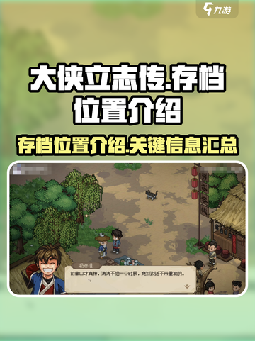 大侠立志传存档位置在哪介绍截图1