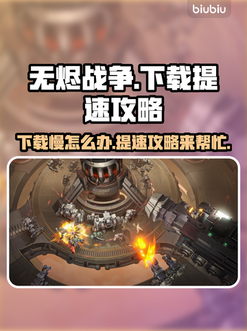 无烬战争下载慢？提速秘籍来了！🔥🚀截图1