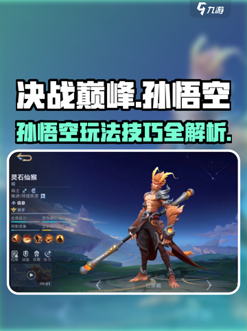 决胜巅峰孙悟空角色介绍介绍截图1