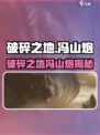 《破碎之地》冯山炮竟是隐藏大佬？💥