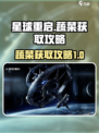 星球重启蔬菜获取攻略💎助你快速收集！
