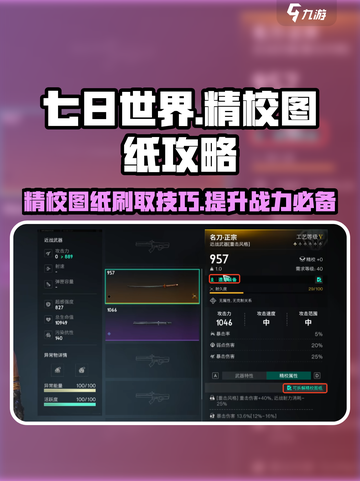 七日世界精校图纸怎么刷​介绍截图1