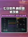 七日世界精校图纸怎么刷​介绍