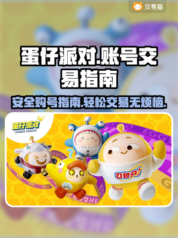 蛋仔派对😎买号攻略，正规交易平台揭秘！截图1