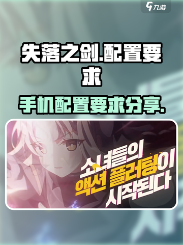 失落之剑配置要求是什么介绍截图1