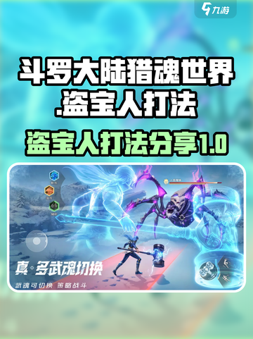 斗罗大陆猎魂世界盗宝之人怎么打介绍截图1