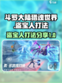 斗罗大陆猎魂世界盗宝之人怎么打介绍