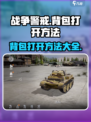 战争警戒背包怎么打开介绍