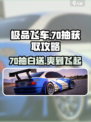 极品飞车集结💥70抽获取攻略，玩家必看！🎉