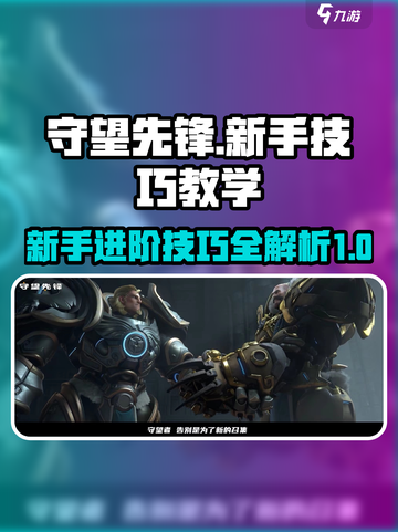 守望先锋手游技巧教学介绍截图1