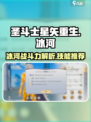 圣斗士星矢重生：冰河战斗力爆表🔥技能推荐来啦！