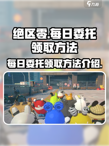 绝区零每日委托在哪里接介绍截图1