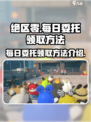 绝区零每日委托在哪里接介绍