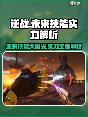 逆战未来技能有哪些介绍截图1