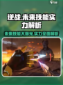 逆战未来技能有哪些介绍
