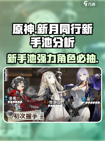 新月同行新手池值得抽么介绍截图1