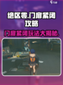 绝区零门扉紧闭🔥攻略来了！新手必看⚡
