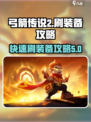 弓箭传说2刷装备怎么刷介绍