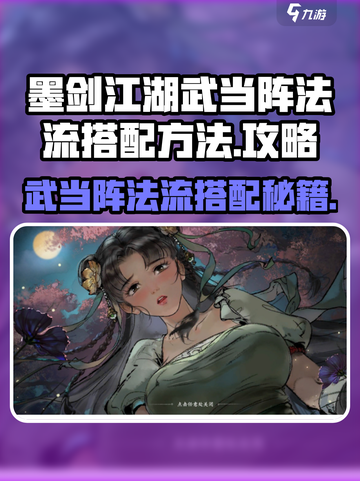 墨剑江湖武当阵法流怎么玩介绍截图1