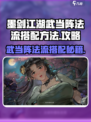 墨剑江湖武当阵法流怎么玩介绍
