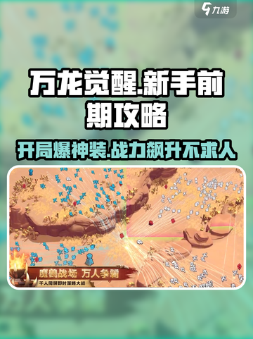 万龙觉醒🔥新手必看！前期玩法全揭秘🎉截图1