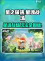 星之破晓星魂战场介绍介绍
