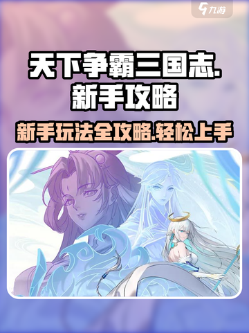 天下争霸三国志新手攻略介绍截图1