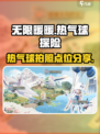 无限暖暖热气球在哪介绍