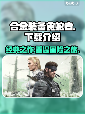 合金装备食蛇者🔥下载玩法规则全面介绍！截图1