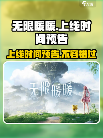 无限暖暖上线时间预告介绍截图1
