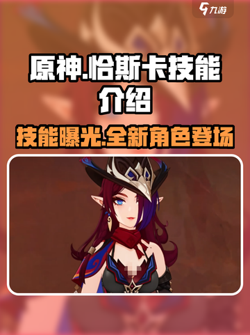 原神恰斯卡技能爆料介绍介绍截图1