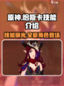 原神恰斯卡技能爆料介绍介绍