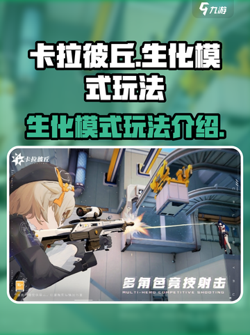 卡拉彼丘生化模式怎么玩介绍截图1