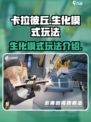 卡拉彼丘生化模式怎么玩介绍