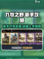 九牧之野攻略分享介绍