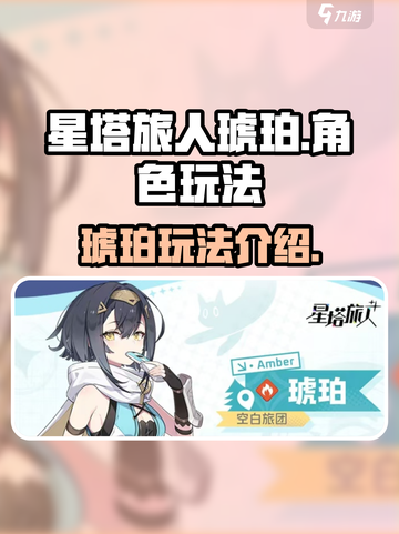 星塔旅人💎琥珀玩法超详细🔥新手必看截图1